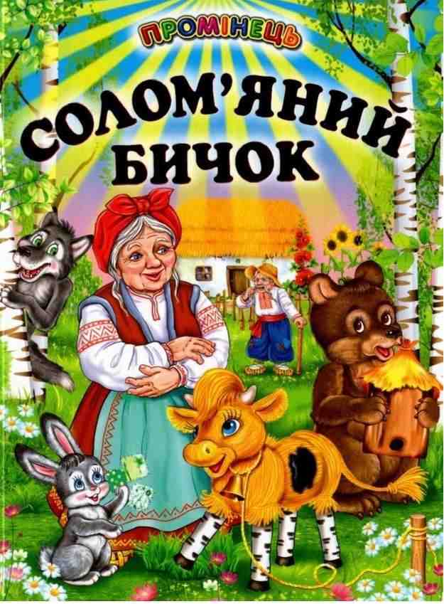 Промінець Солом'яний бичок Біляєва Г. Белкар-книга - Наші твори
