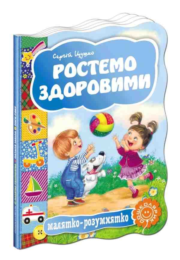 Книжка-картонка Ростемо здоровими Малятко-розумнятко С. Цушко Школа - книги для дітей