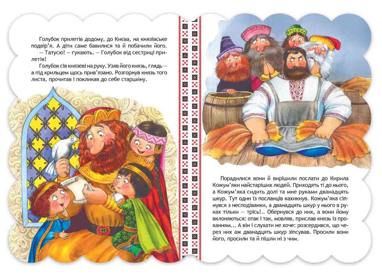 Кирило Кожумяка Кращі українські казки Дошколярик Школа - фото 3