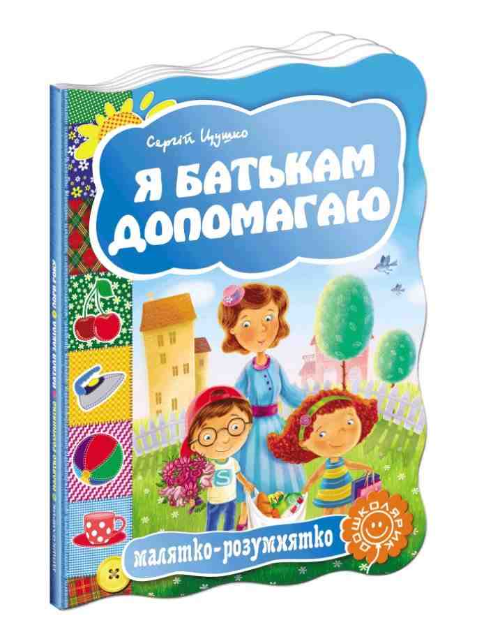 Книжка-картонка Я батькам допомагаю Малятко-розумнятко С. Цушко Школа Книжка-картонка Я батькам допомагаю Малятко-розумнятко С. Цушко Школа - Книжки для найменших