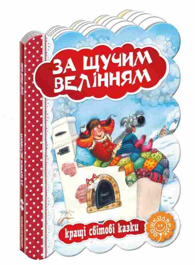 Кращі світові казки За щучим велінням Дошколярик Школа - книги для дітей