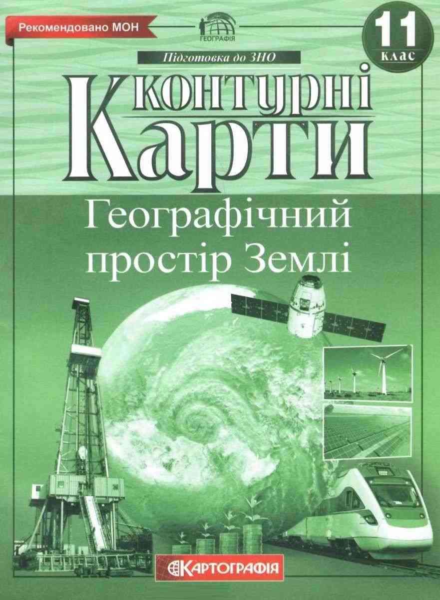 Контурні карти Географічний простір землі 11 клас Картографія Рекомендовано МОН - Зошити з Географії 11 клас