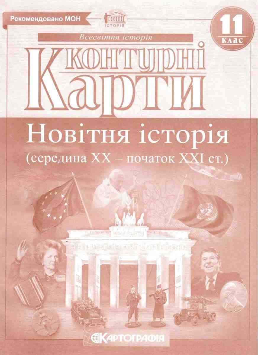 Контурні карти Новітня історія 11 клас Картографія - Зошити Історія 11 клас
