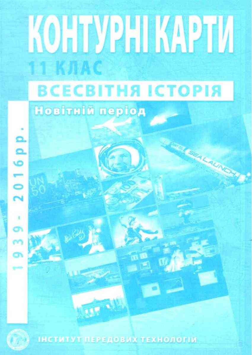 Контурні карти Всесвітня історія Новітній період 11 клас 1939-2016 рр Інститут передових технологій - Зошити Історія 11 клас