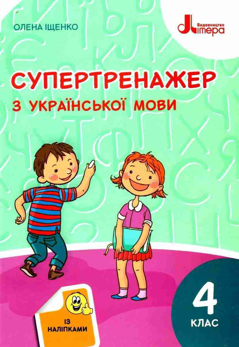 Супертренажер із наліпками Українська мова 4 клас НУШ Авт: Іщенко О. Вид-во: Літера Супертренажер із наліпками Українська мова 4 клас НУШ Авт: Іщенко О. Вид-во: Літера