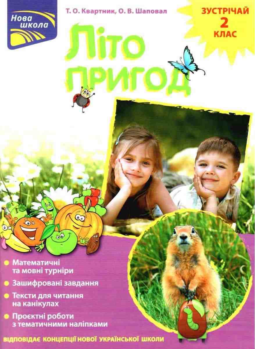 Літо пригод Зустрічай 2 клас НУШ Квартник Т. АССА - Новорічна Україна