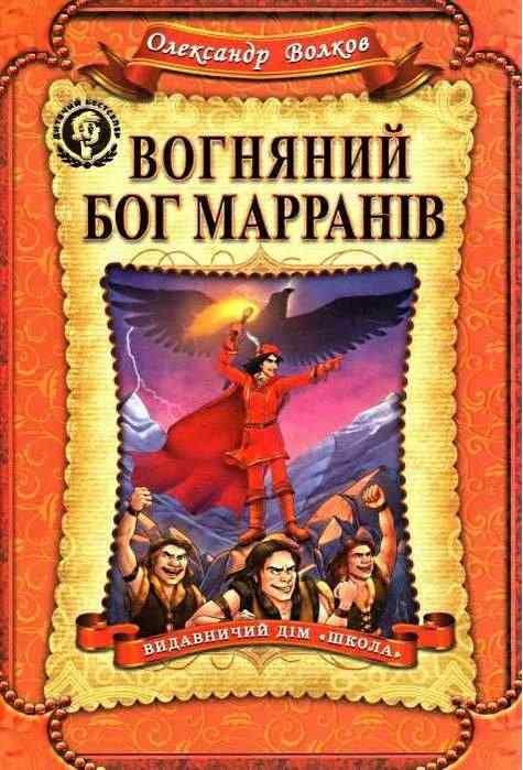 Дитячий бестселер Вогняний бог Марранів Волков О. Школа Дитячий бестселер Вогняний бог Марранів Волков О. Школа