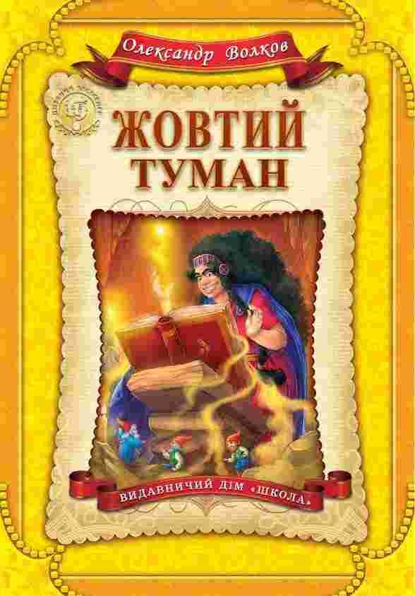 Жовтий туман Дитячий бестселер О. Волков Школа Жовтий туман Дитячий бестселер О. Волков Школа