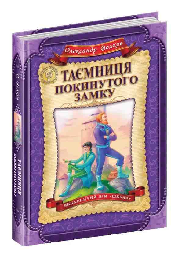 Таємниця покинутого замку Дитячий бестселер О. Волков Школа Таємниця покинутого замку Дитячий бестселер О. Волков Школа - Казки, твори, оповідання