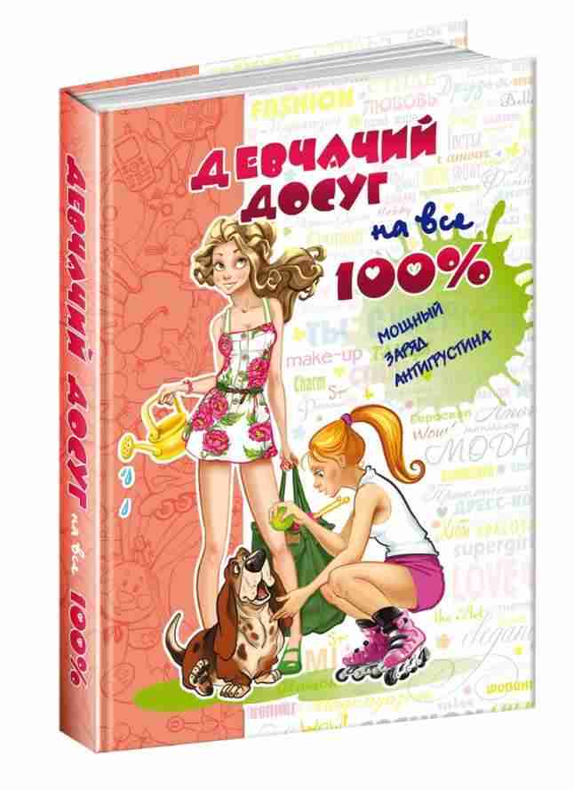 Девчачий досуг на все 100% Цілком таємно Зотова Н. Школа Девчачий досуг на все 100% Цілком таємно Зотова Н. Школа - книги для дітей