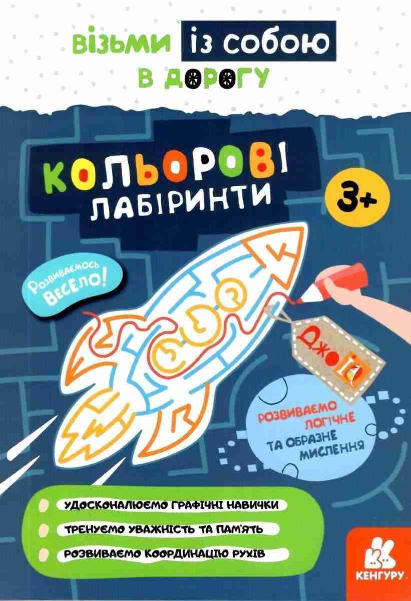 ДжоIQ Кольорові лабіринти Візьми із собою в дорогу 3+ Кенгуру Ранок