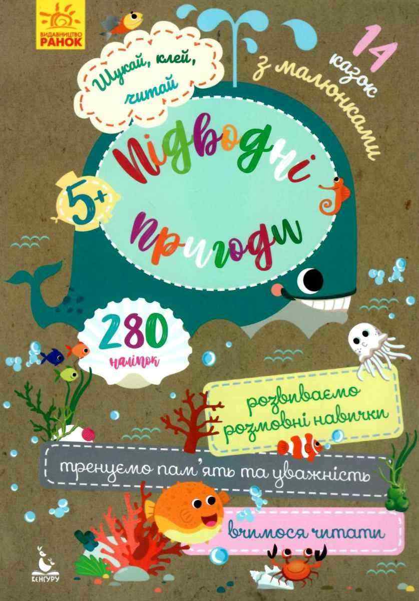 Шукай клей читай Підводні пригоди 5+ Кенгуру 280 наліпок Ранок