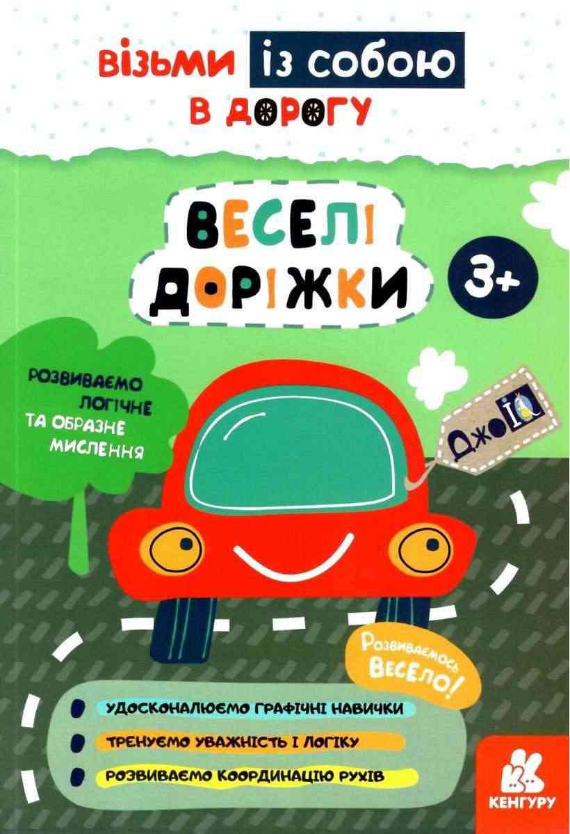 ДжоIQ Веселі доріжки Візьми із собою в дорогу 3+ Кенгуру Ранок