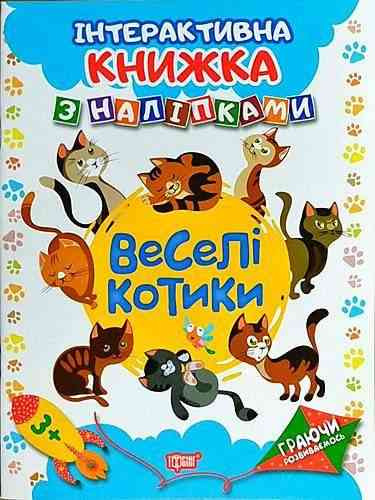 Веселі котики Інтерактивна книжка з наліпками Граючи розвиваємось Торсінг