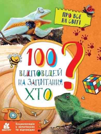 Енциклопедія у запитаннях та відповідях 100 відповідей на запитання ХТО Ольховська О. Кенгуру Ранок