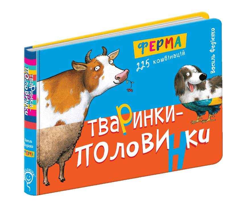 Тваринки половинки Ферма 2+ Василь Федієнко Школа Тваринки половинки Ферма 2+ Василь Федієнко Школа - Книжки для найменших