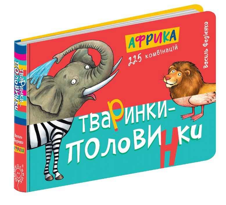 Тваринки половинки Африка 2+ Василь Федієнко Школа Тваринки половинки Африка 2+ Василь Федієнко Школа - Книжки для найменших