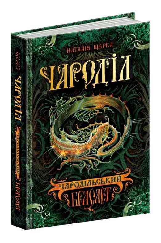 Чароділ Книга 1 Чародільський браслет Щерба Н. Школа - Зарубіжні твори