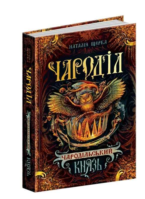 Чароділ Книга 2 Чародільський князь Щерба Н. Школа - Зарубіжні твори