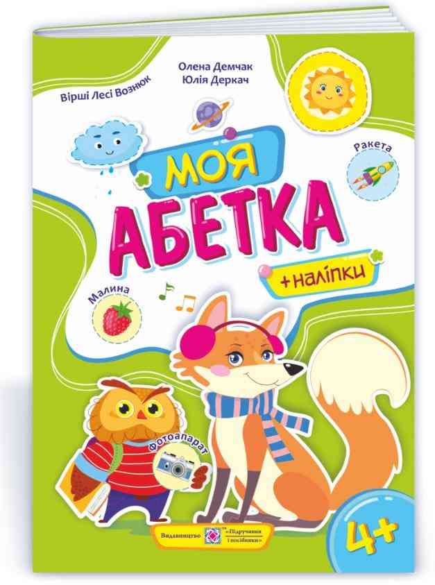 Моя абетка Посібник для дошкільнят з наліпками 4+ Демчак О. Підручники і посібники Моя абетка Посібник для дошкільнят з наліпками 4+ Демчак О. Підручники і посібники - Літні зошити майбутнього першокласника