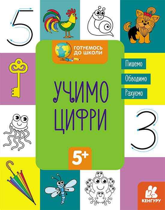 Готуємось до школи Учимо цифри Кенгуру 5+ Ранок - Математика та логіка