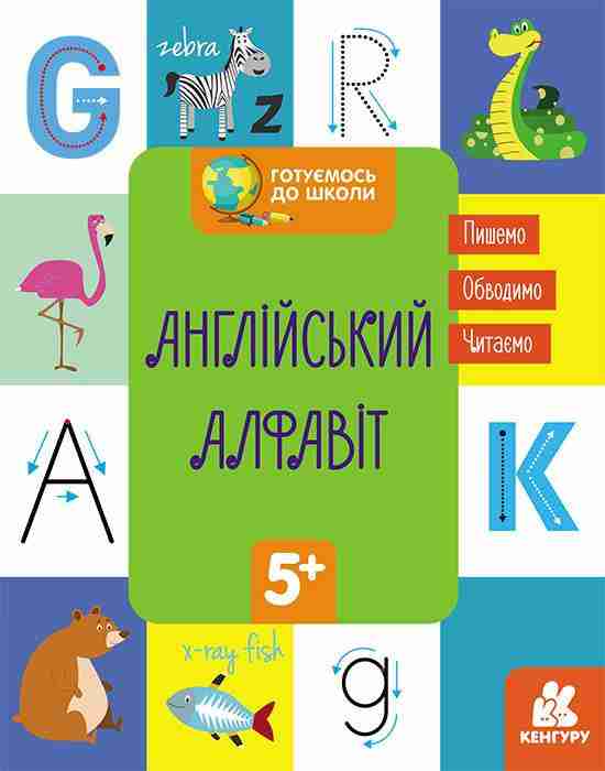 Готуємось до школи Англійський алфавіт Кенгуру 5+ Ранок Готуємось до школи Англійський алфавіт Кенгуру 5+ Ранок