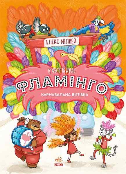 Готель Фламінго Книга 3 Карнавальна витівка Алекс Мілвей Ранок Готель Фламінго Книга 3 Карнавальна витівка Алекс Мілвей Ранок