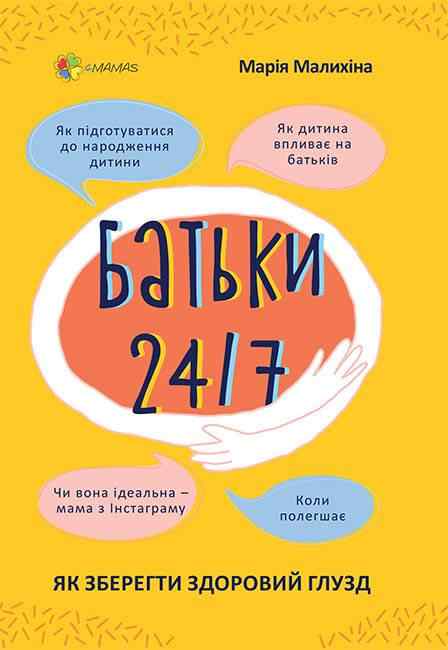 Батьки 24/7 Як зберегти здоровий глузд Для турботливих батьків Малихіна М. Основа Батьки 24/7 Як зберегти здоровий глузд Для турботливих батьків Малихіна М. Основа