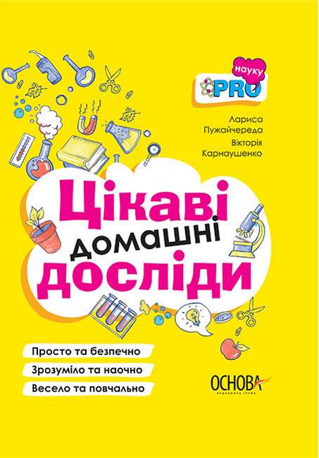 Цікаві домашні досліди PRO науку Пужайчереда Л. Основа - фото 1