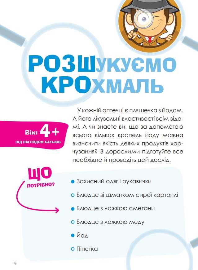 Цікаві домашні досліди PRO науку Пужайчереда Л. Основа - фото 4