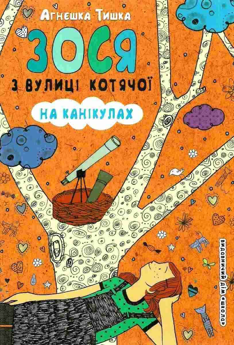Зося з вулиці Котячої на канікулах Агнєшка Тишка Школа Зося з вулиці Котячої на канікулах Агнєшка Тишка Школа
