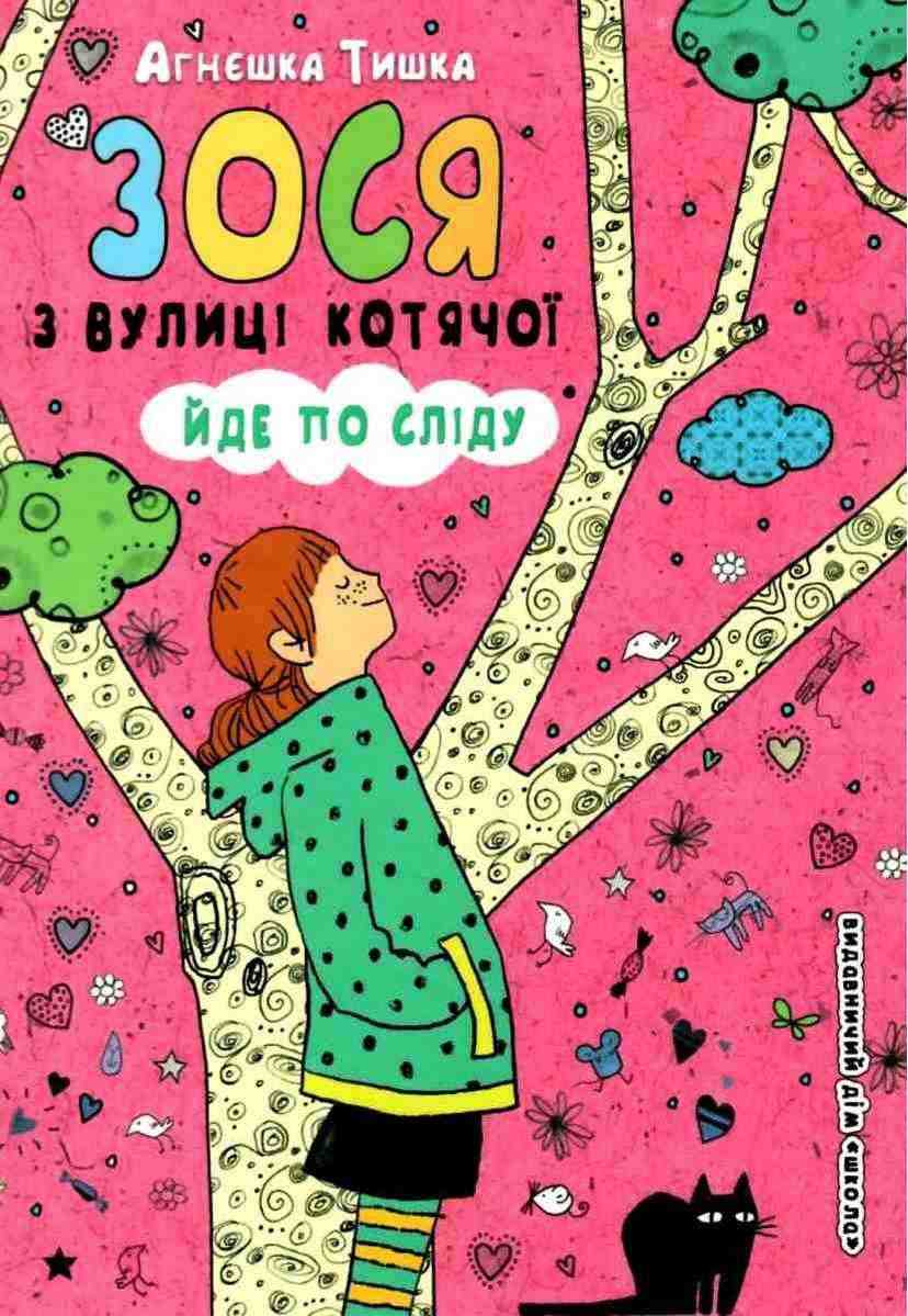 Зося з вулиці Котячої йде по сліду Агнєшка Тишка Школа