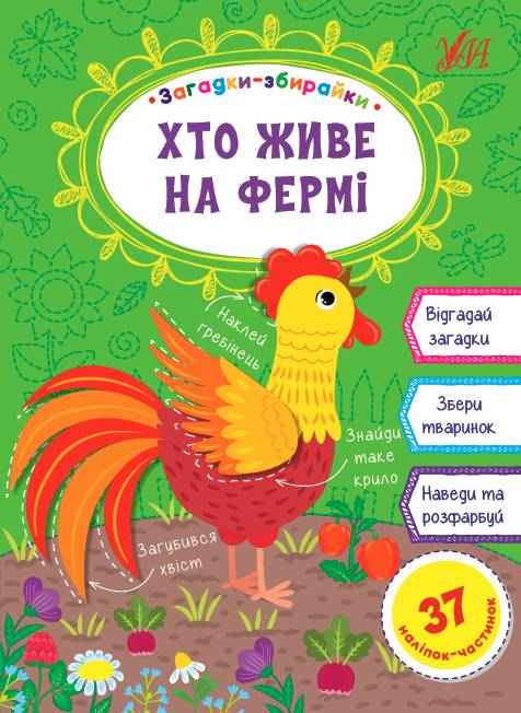 Загадки-збирайки Хто живе на фермі 37 наліпок-частинок Собчук О. УЛА