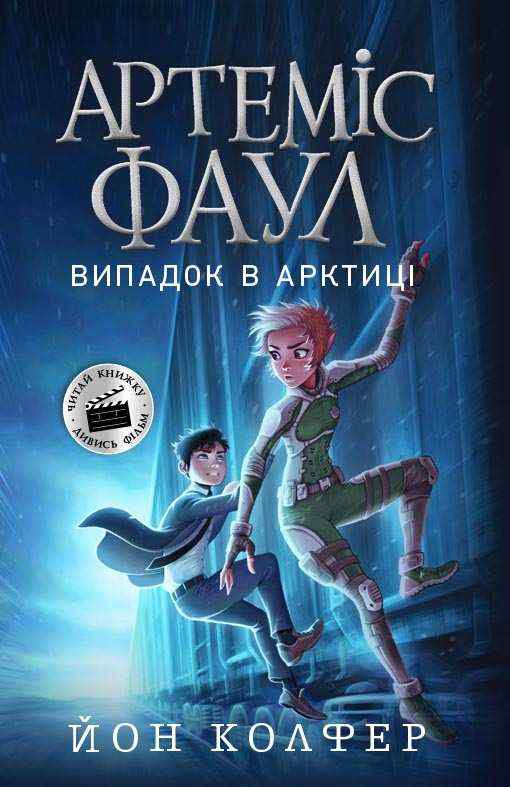Артеміс Фаул Книга 2 Випадок в Арктиці Авт: Йон Колфер Вид-во: Ранок Артеміс Фаул Книга 2 Випадок в Арктиці Авт: Йон Колфер Вид-во: Ранок