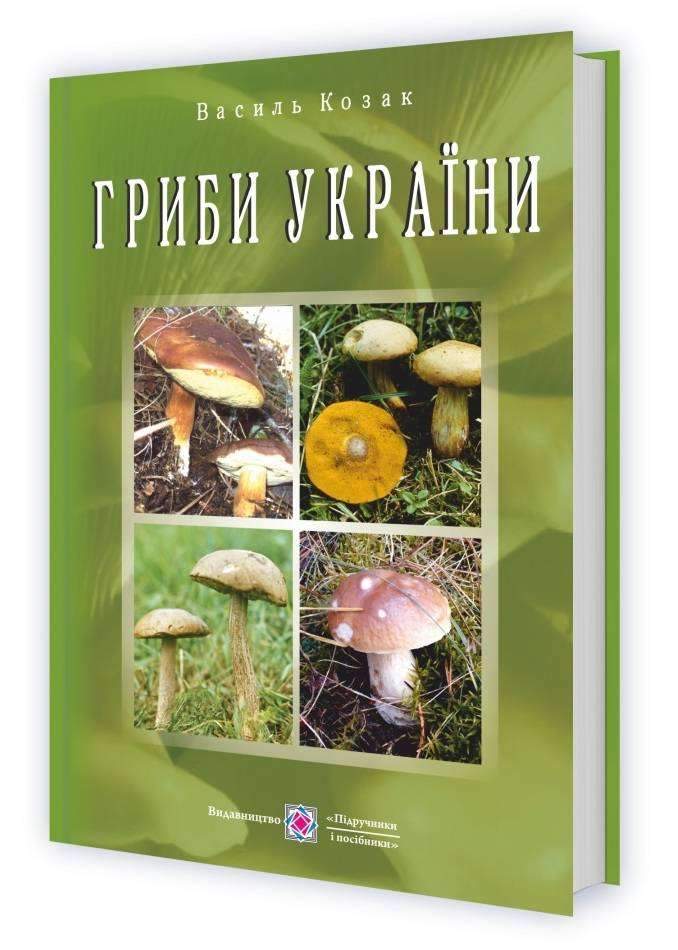 Гриби України Видання друге перероблене та доповнене Козак В. Підручники і посібники Гриби України Видання друге перероблене та доповнене Козак В. Підручники і посібники - Сад Огород