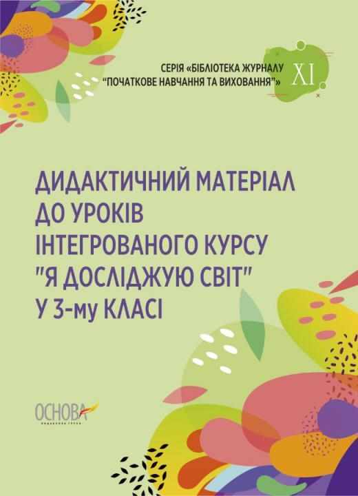 Дидактичний матеріал до уроків інтегрованого курсу Я досліджую світ у 3-му класі НУШ Авт: Сімонова О. Вид-во: Основа - Методика Я досліджую світ 3 клас НУШ