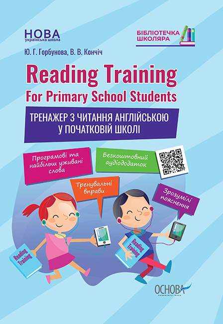 Тренажер з читання англійською у початковій школі Reading Training For Primary School Students 1-4 класи НУШ Авт: Горбунова Ю.Г. Кончіч В.В. Вид-во: Основа - Зошити Англійська мова 2 клас НУШ