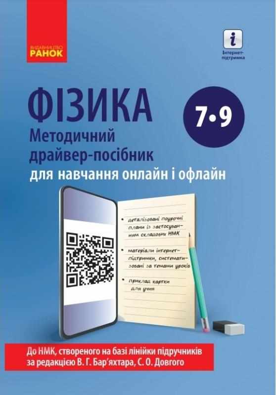 Методичний драйвер-посібник для навчання онлайн і офлайн Фізика 7-9 класи Авт: Божинова Ф. Вид-во: Ранок - Методика Фізика 7 клас НУШ