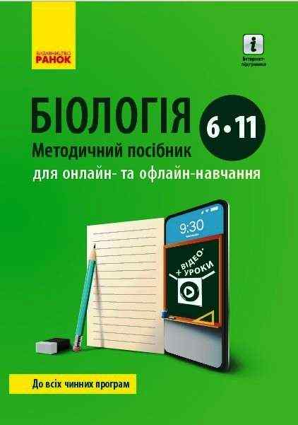 Методичний посібник для онлайн та офлайн - навчання Біологія 6-11 клас Нова програма Авт: Пушко, Круглова Вид-во: Ранок Методичний посібник для онлайн та офлайн - навчання Біологія 6-11 клас Нова програма Авт: Пушко, Круглова Вид-во: Ранок