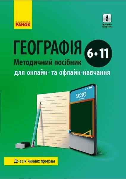 Методичний посібник для онлайн та офлайн навчання Географія 6-11 класи Нова програма Авт: Довгань Г.Д. Вид-во: Ранок Методичний посібник для онлайн та офлайн навчання Географія 6-11 класи Нова програма Авт: Довгань Г.Д. Вид-во: Ранок
