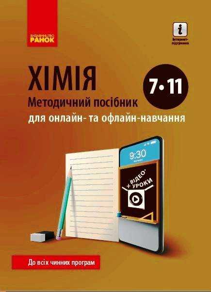 Методичний посібник для онлайн та офлайн навчання Хімія 7-11 класи Нова програма Авт: Богданова В. Круглова В. Вид-во: Ранок Методичний посібник для онлайн та офлайн навчання Хімія 7-11 класи Нова програма Авт: Богданова В. Круглова В. Вид-во: Ранок
