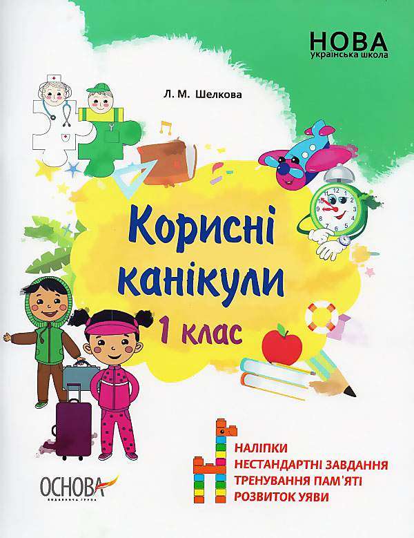 Корисні канікули 1 клас оновлене кольорове видання НУШ Шелкова Л. Основа - Літні зошити з 1 у 2 клас