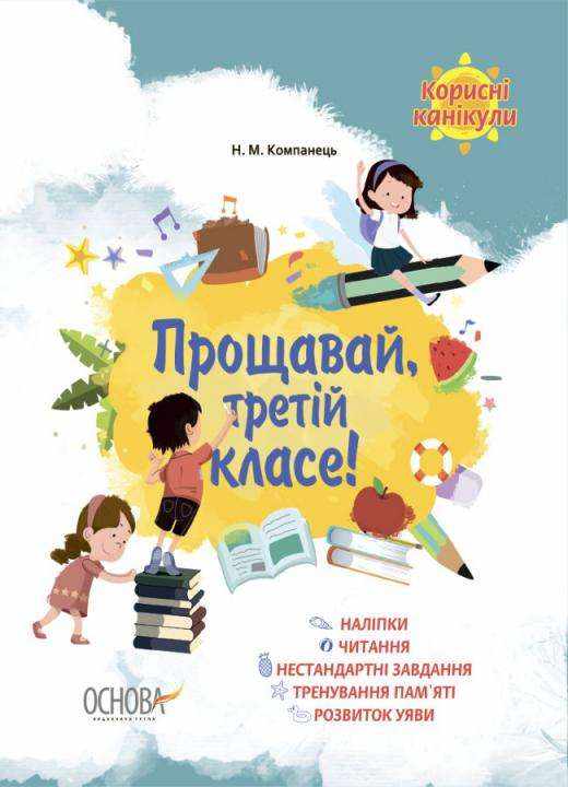 Корисні канікули Прощавай третій класе Авт: Наталія Компанець Вид-во: Основа - Літні зошити з 3 у 4 клас