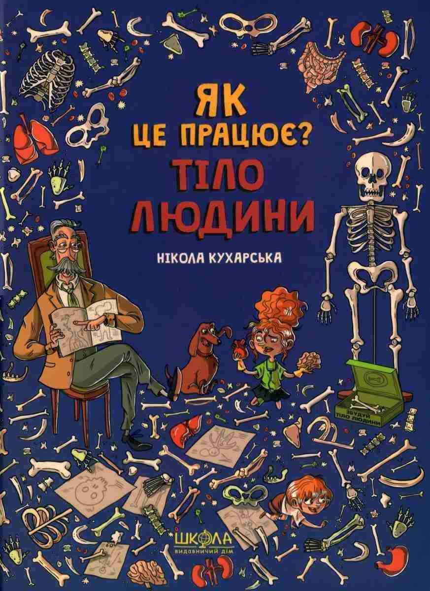 Тіло людини Як це працює Нікола Кухарська Школа Тіло людини Як це працює Нікола Кухарська Школа - енциклопедія для дошкільнят