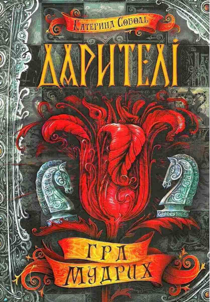 Дарителі Гра мудрих Книга 3 Катерина Соболь Школа Дарителі Гра мудрих Книга 3 Катерина Соболь Школа
