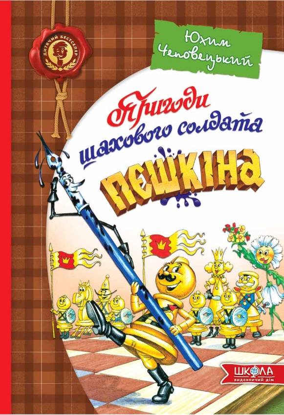Пригоди шахового солдата Пєшкіна Повноколірне видання Ефим Чеповецкий Школа - фото 1