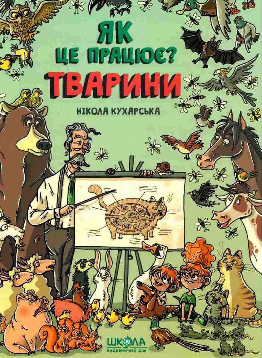 Тварини Як це працює Нікола Кухарська Школа - енциклопедія для дошкільнят