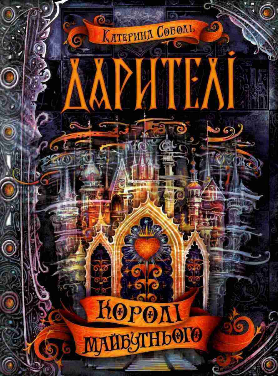 Дарителі Королі майбутнього Книга 2 Катерина Соболь Школа Дарителі Королі майбутнього Книга 2 Катерина Соболь Школа