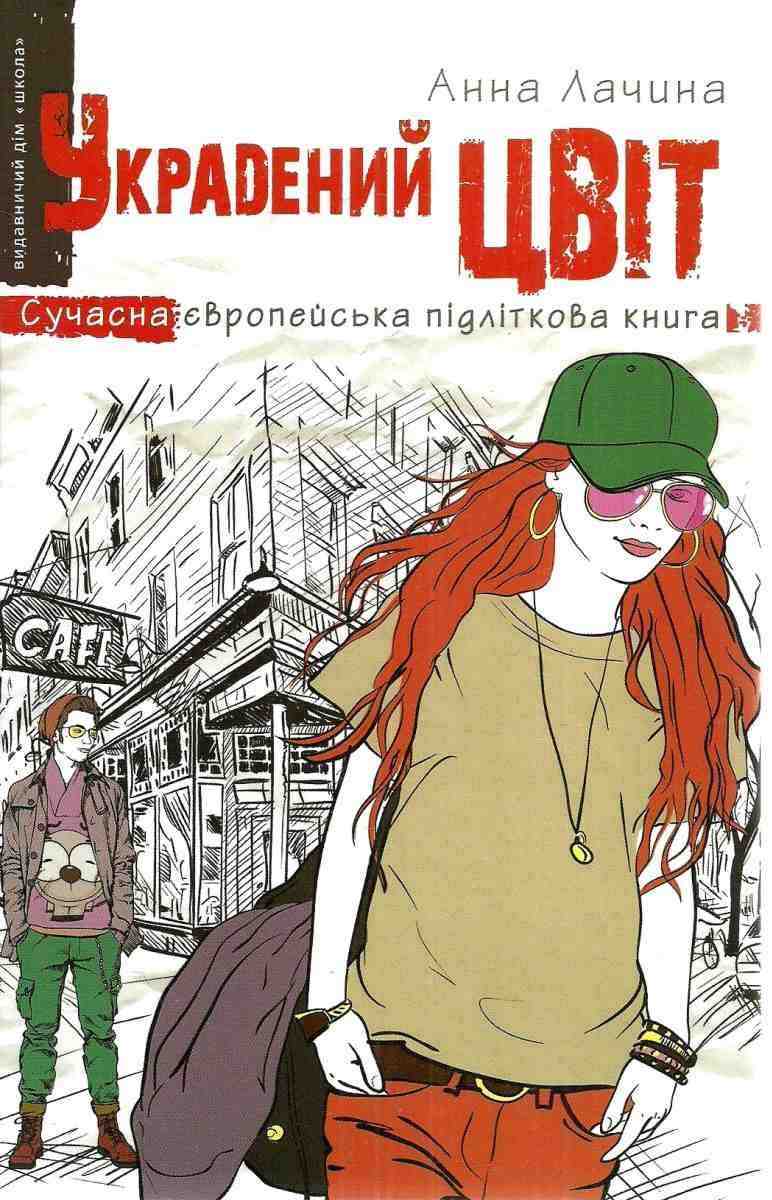 Украдений цвіт Сучасна європейська підліткова книга Анна Лачина Школа Украдений цвіт Сучасна європейська підліткова книга Анна Лачина Школа