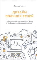 Дизайн звичних речей Дизайн звичних речей - Спеціальна Книга